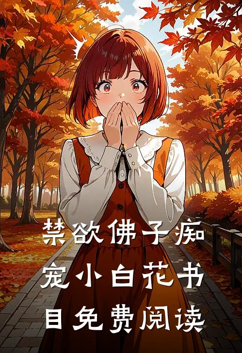 禁欲佛子痴宠小白花书目免费阅读