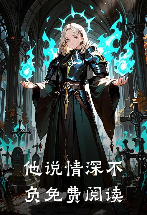 他说情深不负免费阅读