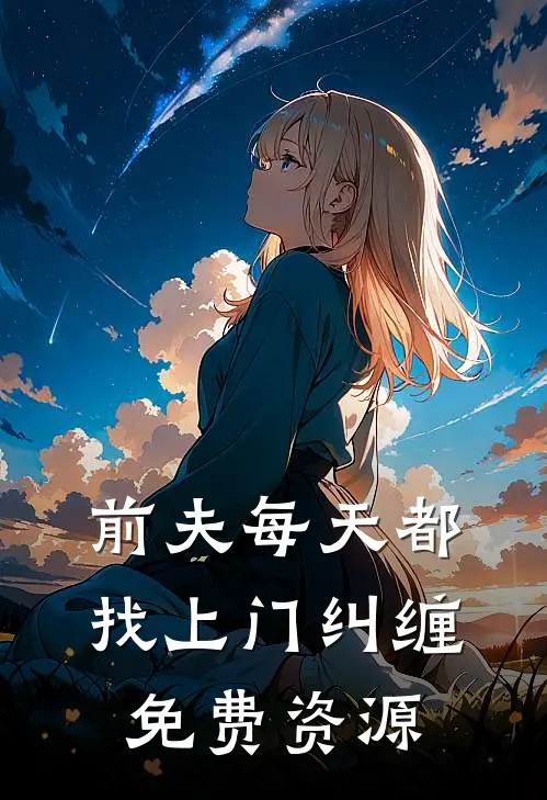 前夫每天都找上门纠缠免费资源