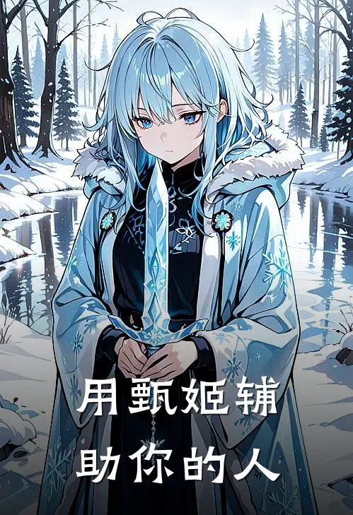 用甄姬辅助你的人