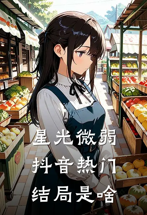 星光微弱抖音热门结局是啥
