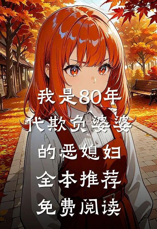 我是80年代欺负婆婆的恶媳妇全本推荐免费阅读