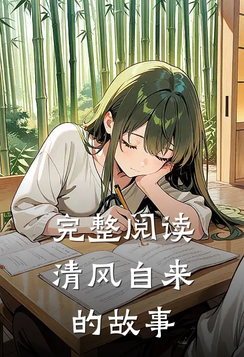 完整阅读清风自来的故事