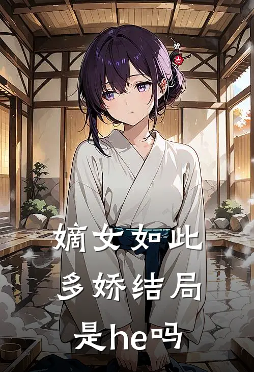 嫡女如此多娇结局是he吗