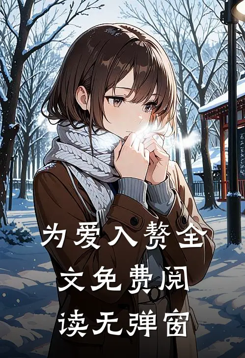 为爱入赘全文免费阅读无弹窗