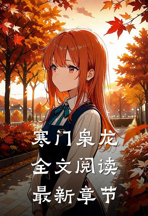 寒门枭龙全文阅读最新章节