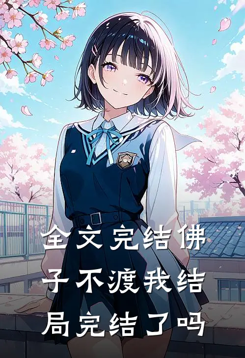 全文完结佛子不渡我结局完结了吗