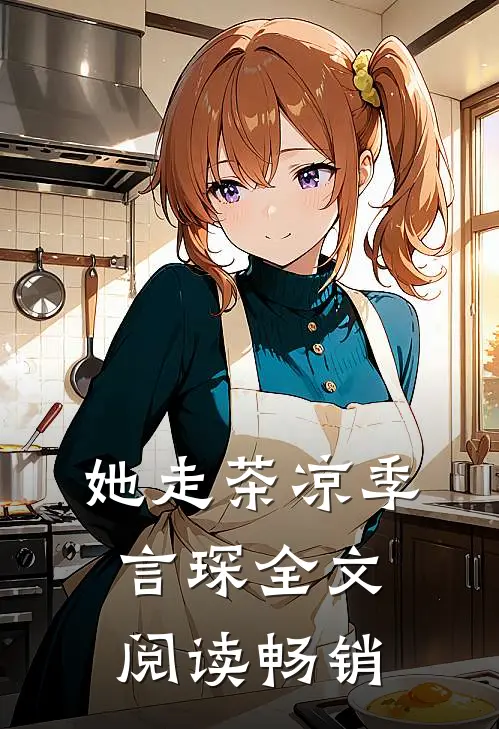 她走茶凉季言琛 全文阅读畅销