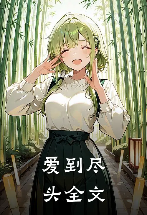 爱到尽头全文