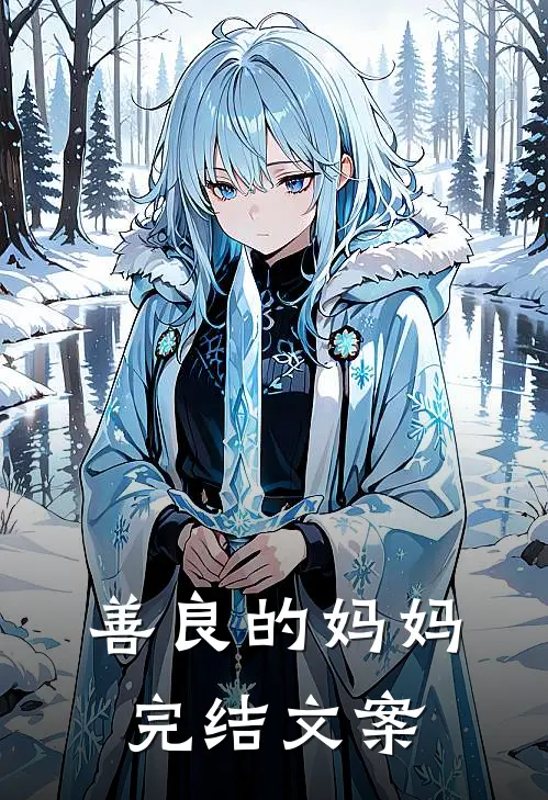 善良的妈妈完结文案