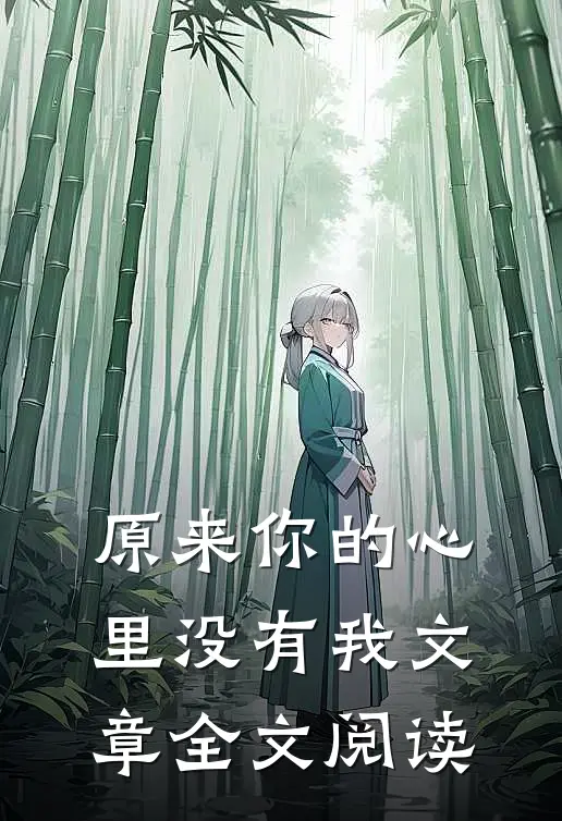 原来你的心里没有我文章全文阅读