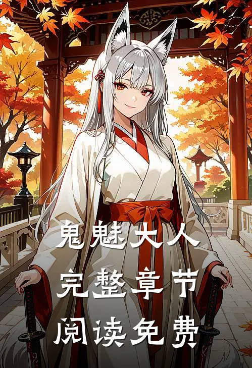 鬼魅大人完整章节阅读免费