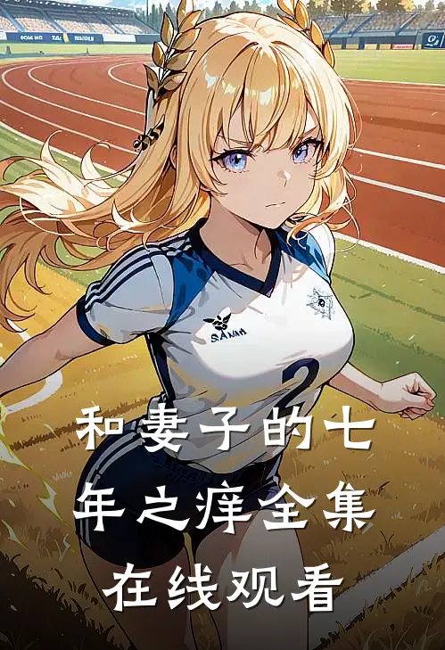 和妻子的七年之痒 全集在线观看