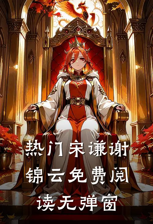 热门宋谦谢锦云免费阅读无弹窗