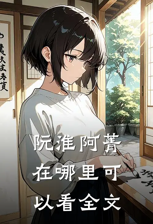 阮淮阿菁在哪里可以看全文