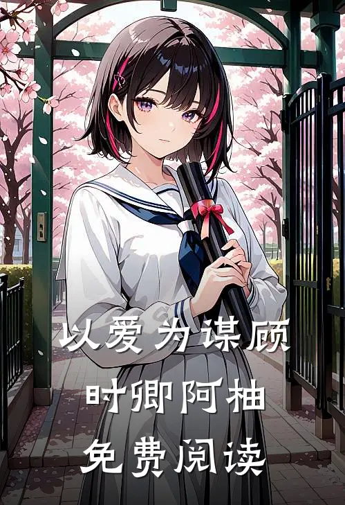 以爱为谋顾时卿阿柚免费阅读
