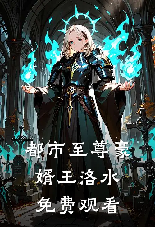 都市至尊豪婿王洛水免费观看