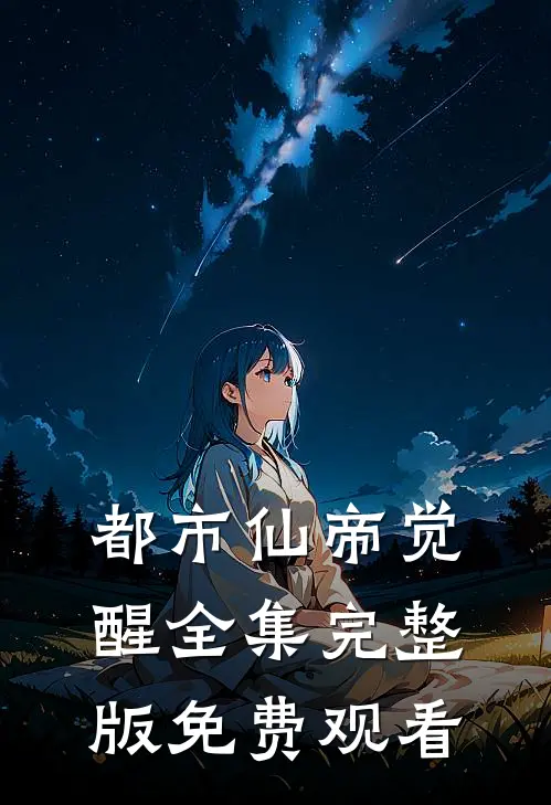 都市仙帝觉醒全集完整版免费观看