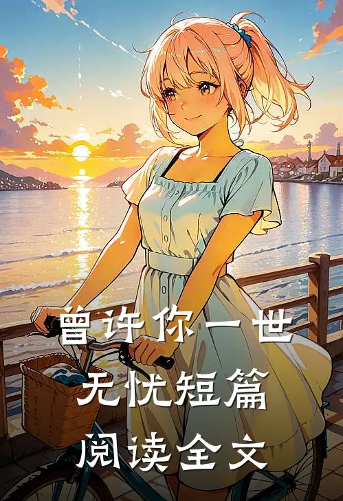 曾许你一世无忧短篇阅读全文
