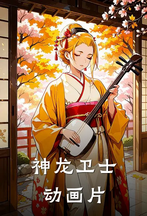 神龙卫士动画片