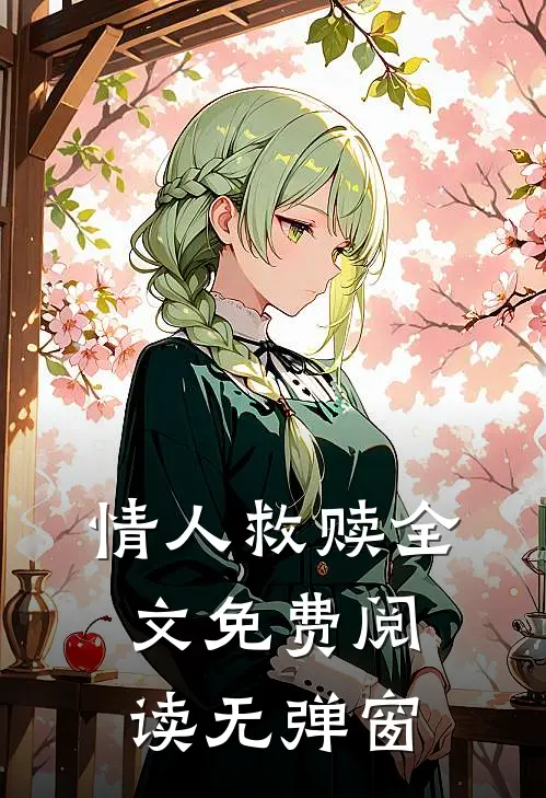 情人救赎全文免费阅读无弹窗