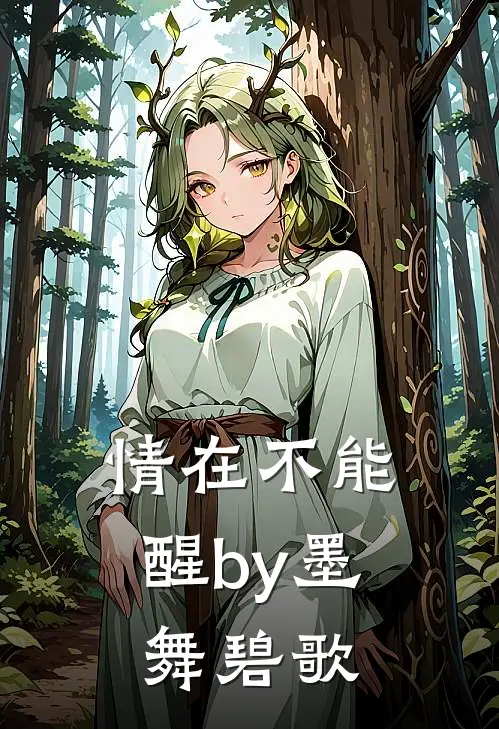 情在不能醒by墨舞碧歌