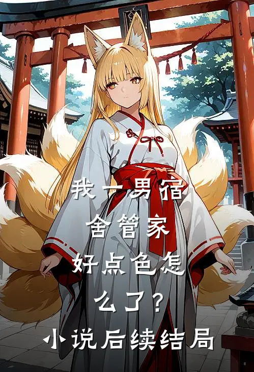 我一男宿舍管家，好点色怎么了？小说后续结局