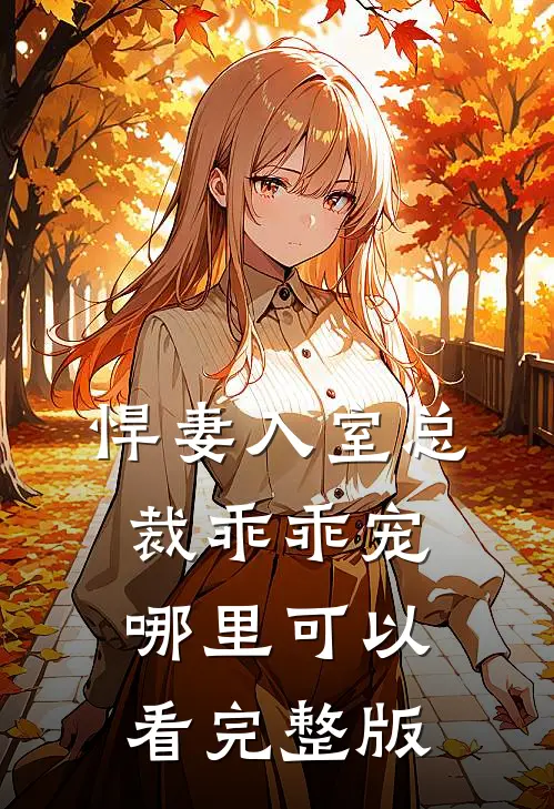 悍妻入室总裁乖乖宠哪里可以看完整版