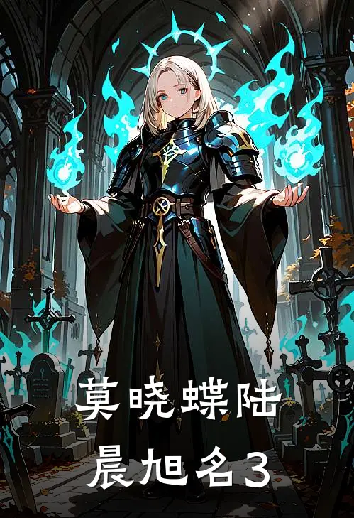 莫晓蝶陆晨旭名3
