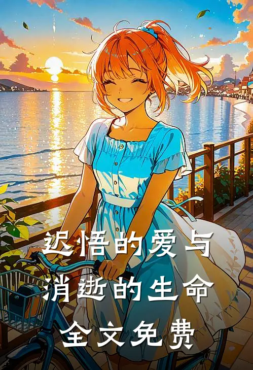 迟悟的爱与消逝的生命全文免费