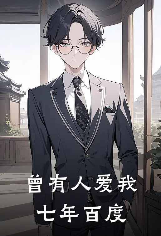 曾有人爱我七年百度