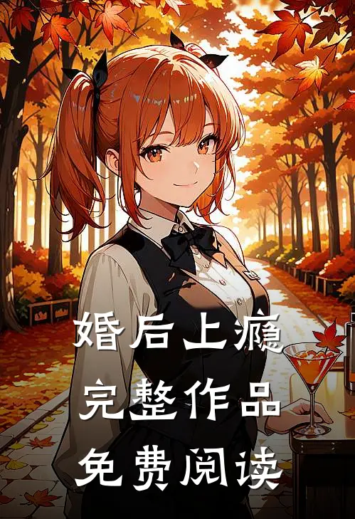 婚后上瘾完整作品免费阅读