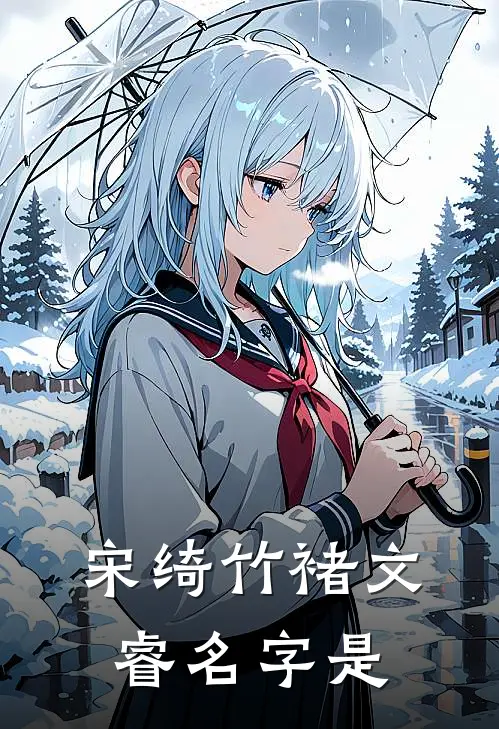 宋绮竹褚文睿名字是