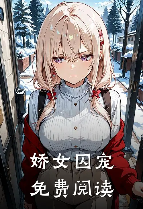 娇女囚宠免费阅读