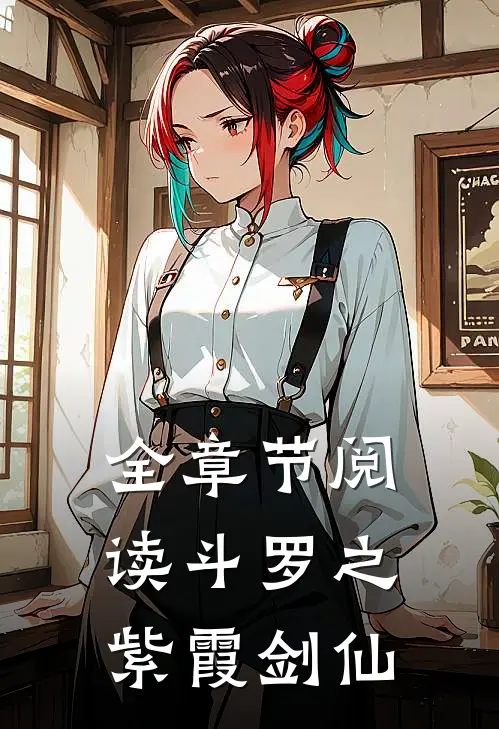 全章节阅读斗罗之紫霞剑仙