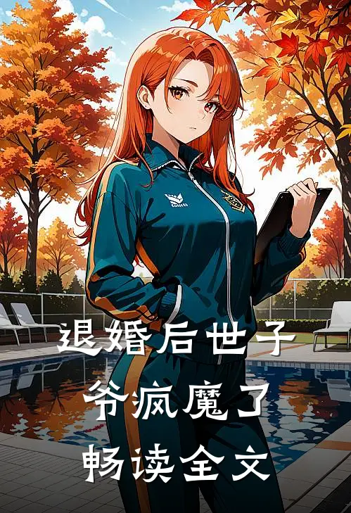 退婚后世子爷疯魔了畅读全文
