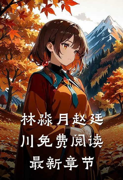 林淼月赵廷川免费阅读最新章节