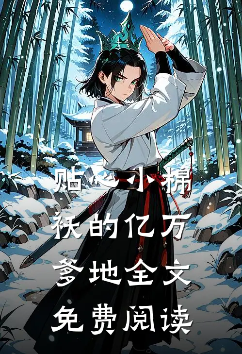 贴心小棉袄的亿万爹地全文免费阅读