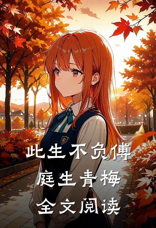 此生不负傅庭生青梅全文阅读