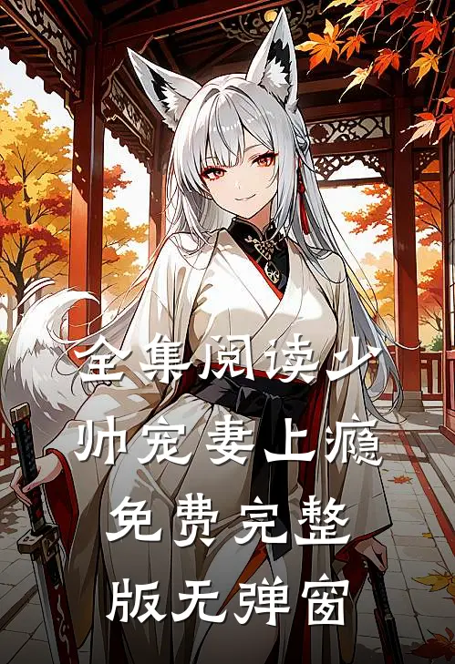 全集阅读少帅宠妻上瘾免费完整版无弹窗