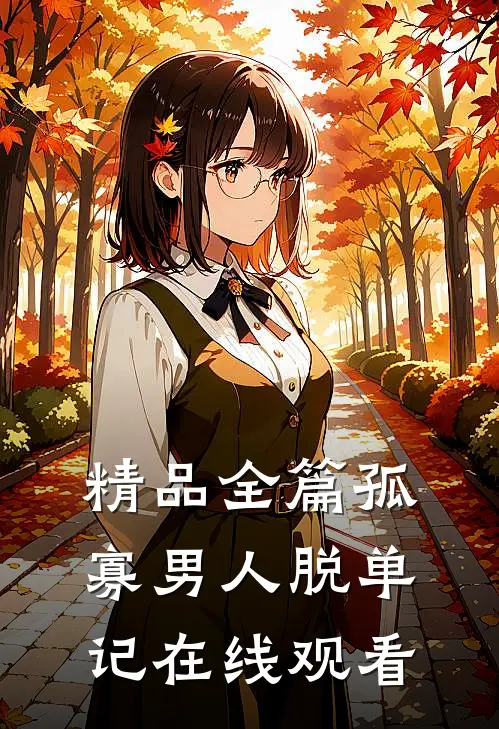 精品全篇孤寡男人脱单记在线观看