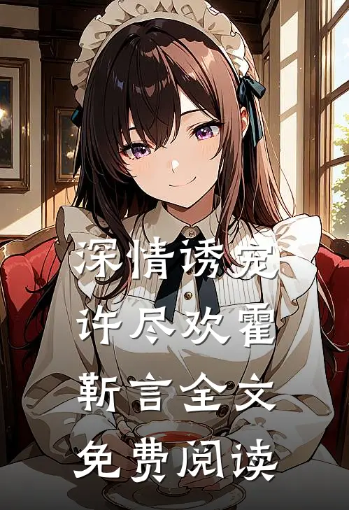 深情诱宠许尽欢霍靳言全文免费阅读