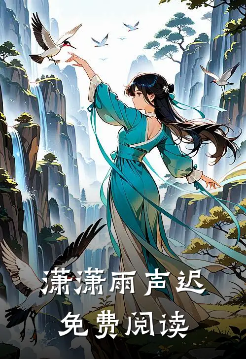 潇潇雨声迟免费阅读