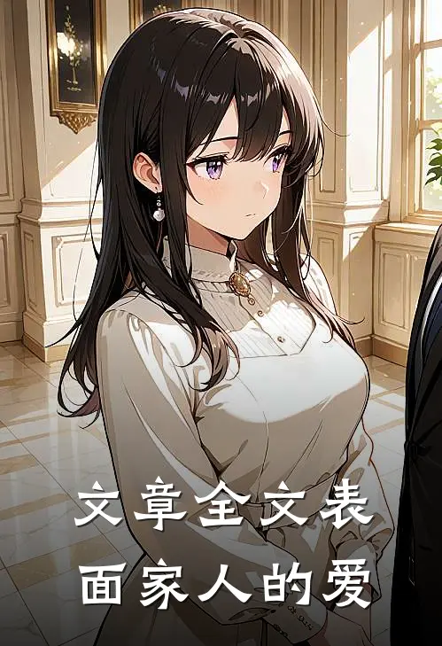 文章全文表面家人的爱