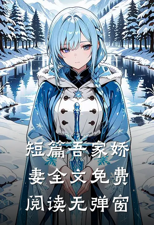 短篇吾家娇妻全文免费阅读无弹窗