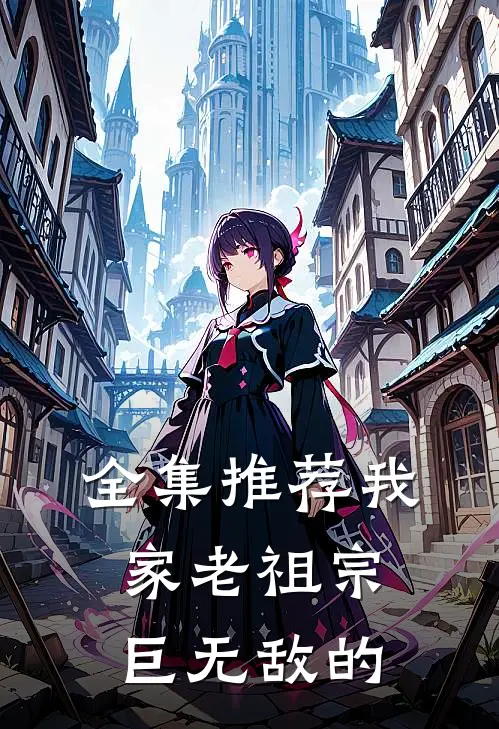全集推荐我家老祖宗巨无敌的