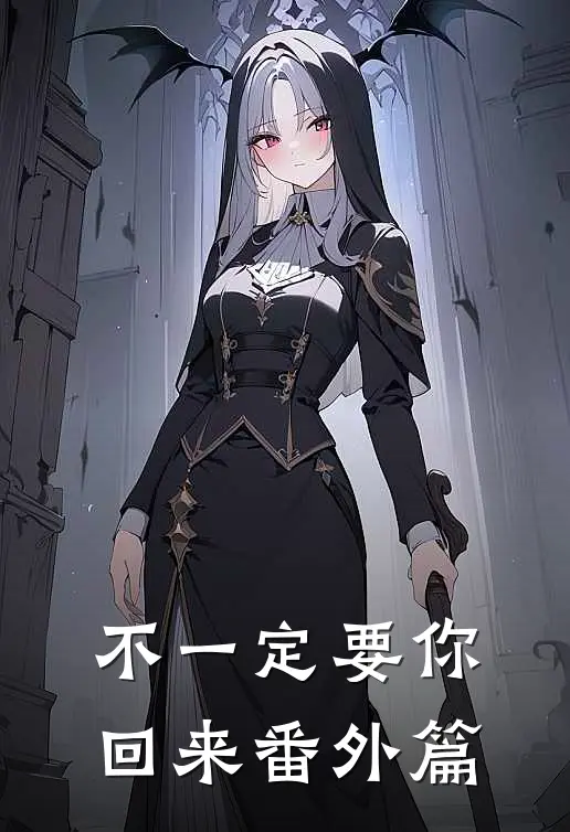 不一定要你回来番外篇