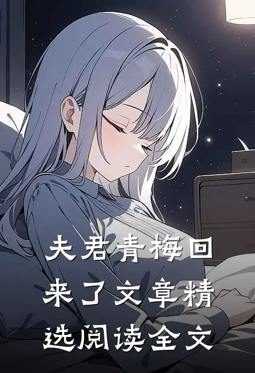 夫君青梅回来了文章精选阅读全文