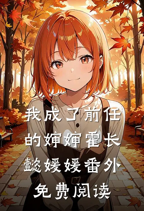 我成了前任的婶婶霍长懿媛媛 番外免费阅读