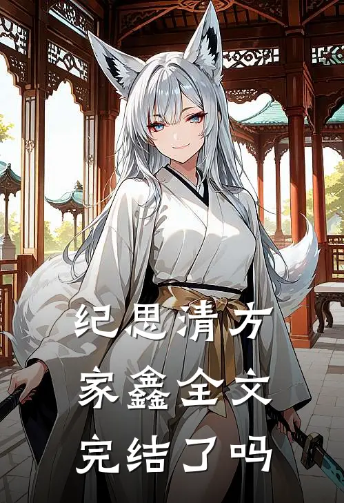 纪思清方家鑫全文完结了吗